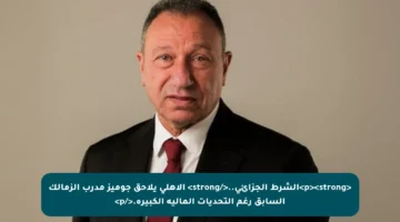 <p><strong>الشرط الجزائي..</strong> الأهلي يلاحق جوميز مدرب الزمالك السابق رغم التحديات المالية الكبيرة.</p>